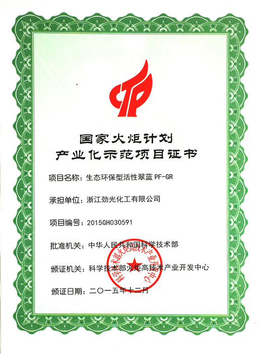 國(guó)家火炬計(jì)劃產(chǎn)業(yè)化示范證書(shū)
